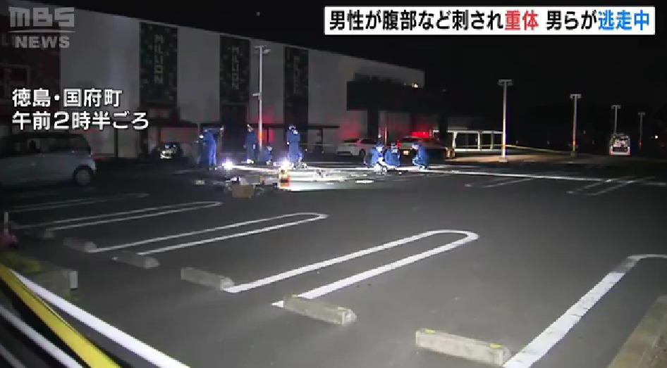 德岛一名男子在弹珠机店停车场被刺重伤 罪犯在逃-ichn.eu | 人在欧洲