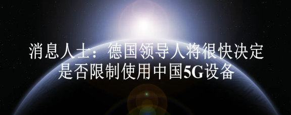 消息人士：德国领导人将很快决定是否限制使用中国5G-ichn.eu | 人在欧洲