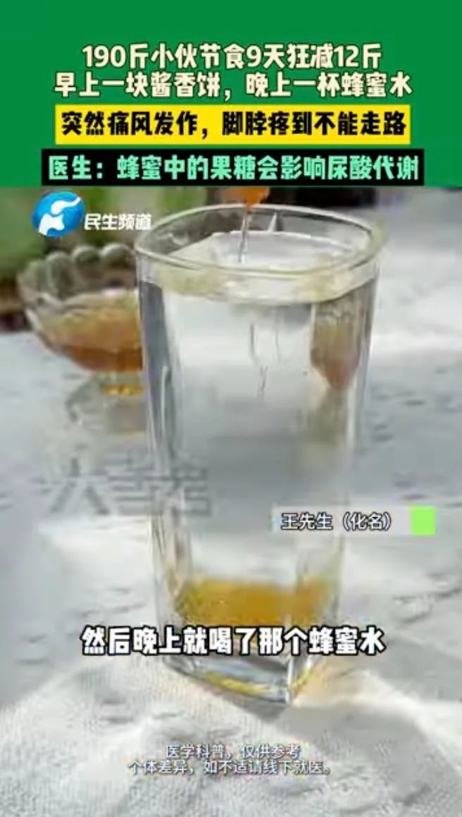 190斤男子喝蜂蜜水节食减肥患痛风,医生:年轻人大-ichn.eu | 人在欧洲