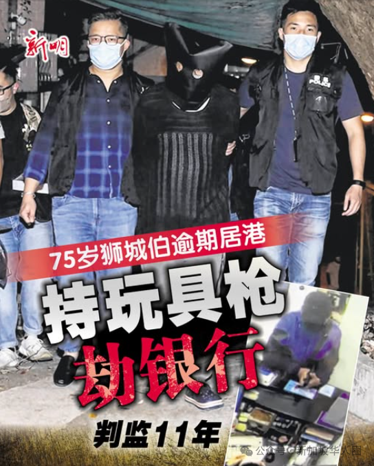 75岁新加坡籍男子逾期居留香港，持玩具枪劫银行，被-ichn.eu | 人在欧洲