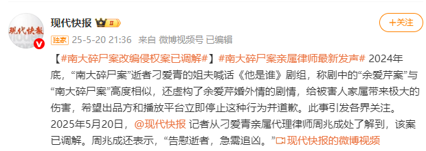 南大碎尸案改编侵权案已调解，律师发声：告慰逝者，急-ichn.eu | 人在欧洲