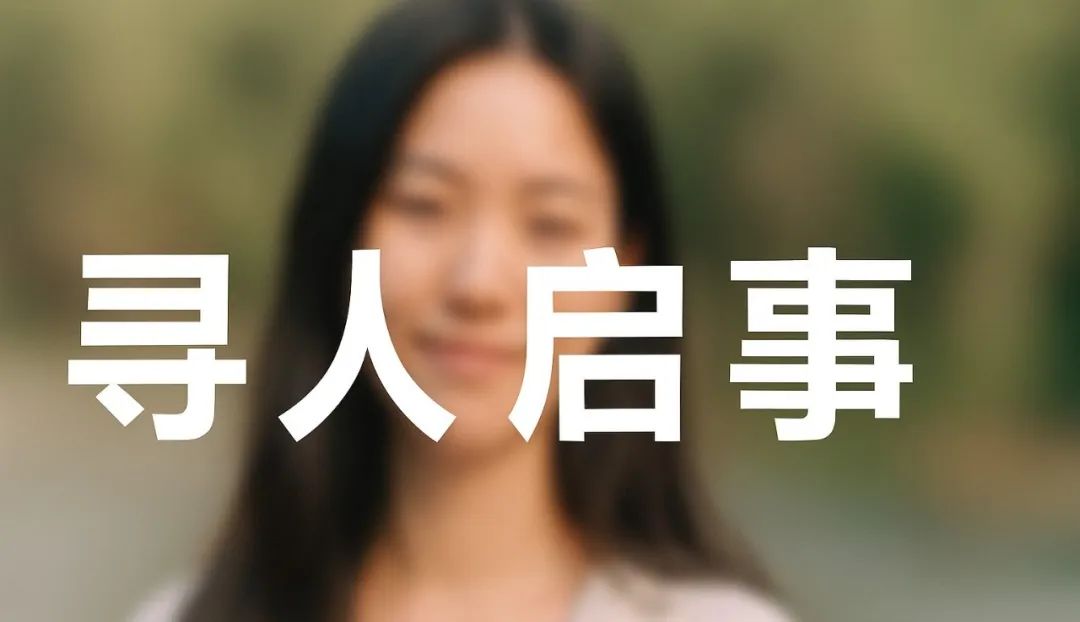 寻人启事！16岁中国女生德国走失，急求大家寻找-ichn.eu | 人在欧洲